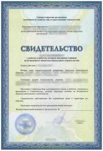 Свидетельство о допуске к строительству зданий и сооружений