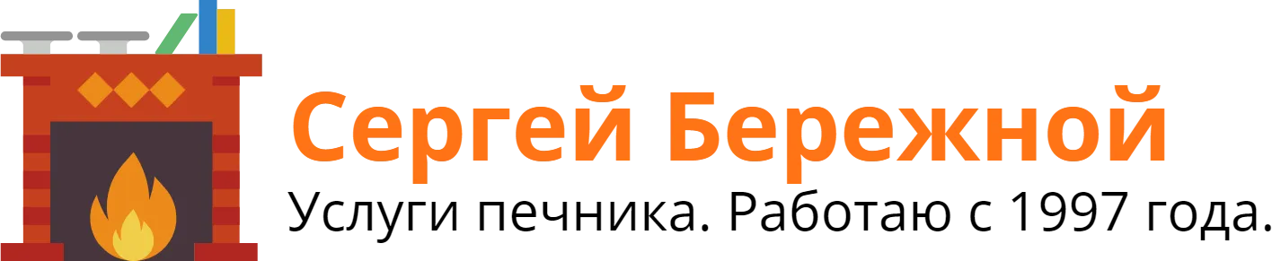 Печник, услуги печника в Московской области, цена - мастер Сергей Бережной